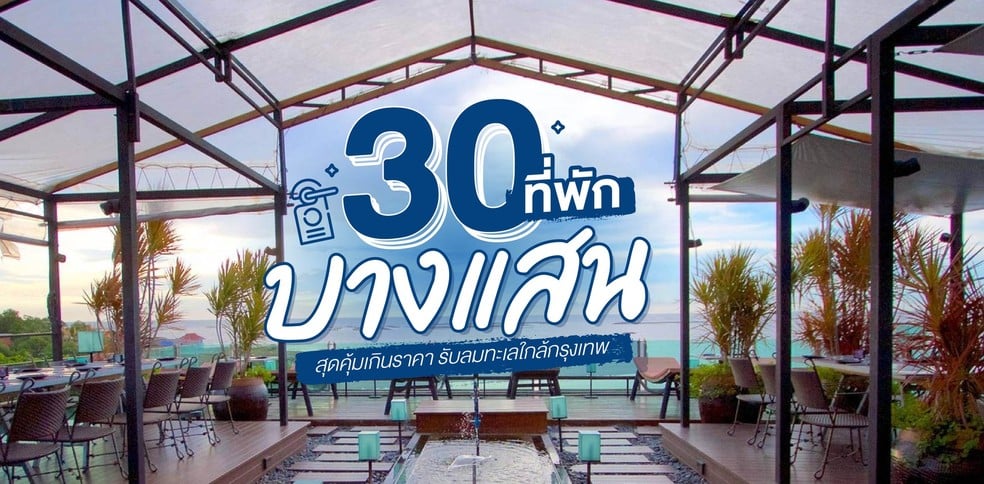 ที่พัก บาง แสน ราคาถูก 300 ติดทะเล